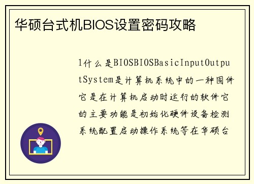 华硕台式机BIOS设置密码攻略