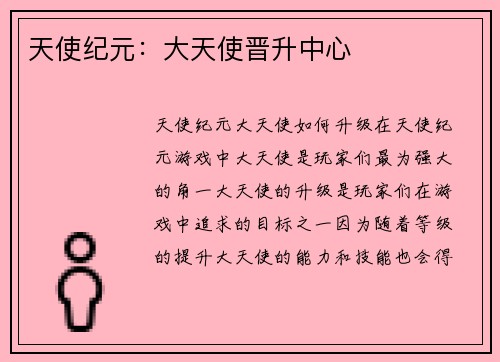 天使纪元：大天使晋升中心