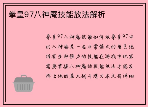拳皇97八神庵技能放法解析