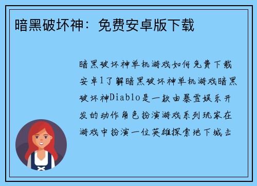 暗黑破坏神：免费安卓版下载