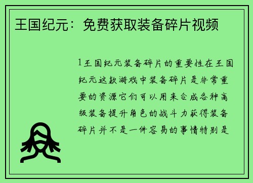 王国纪元：免费获取装备碎片视频