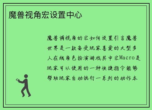 魔兽视角宏设置中心