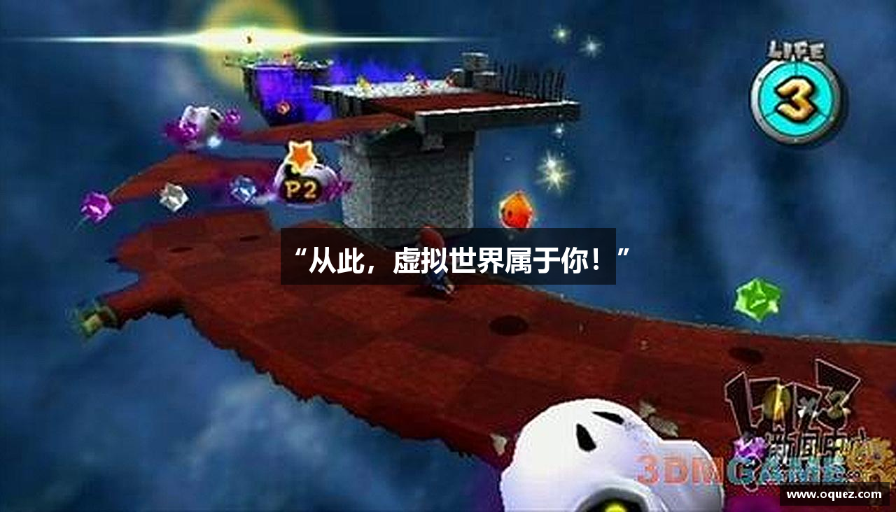 “从此，虚拟世界属于你！”